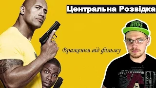 Полтора Шпиона / Центральная Разведка - обзор фильма от Плетня Романа (рус. субтитры)