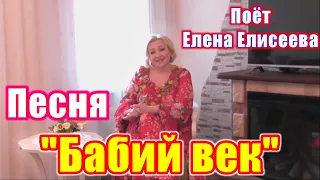 "Бабий век", (Говорят, бабий век - сорок лет). Красивая и душевная песня. Поёт Елена Елисеева.