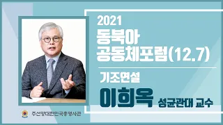 2021 동북아공동체포럼(12.7)-이희옥 성균관대 교수 기조연설