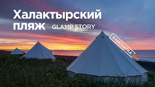 Глэмпинг на Халактырском пляже | Обзор Glamp Story на Камчатке