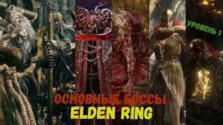 Elden Ring - Все основные боссы персонажем 1-го уровня | Без урона