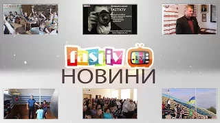 Тижневі підсумки новин від FASTIV TV 02.10.2017