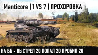 Manticore ● Бой 1 из миллиона! Я чуть со стула не упал - невозможное возможно в world of tanks