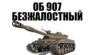 ОБ.907 БЕЗЖАЛОСТНЫЙ - КОРБЕН