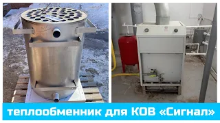 Теплообменник для котлов отопительных газовых КОВ «Сигнал»