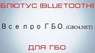 Блютус для ГБО BlueTooth, нужен или нет ?