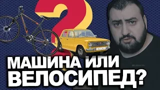 МАШИНА или ВЕЛОСИПЕД?  жирный