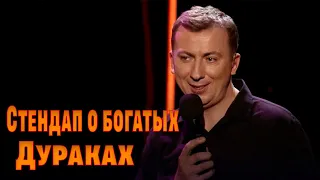 Стендап о богатых дураках угар прикол порвал зал - ГудНайтШоу Квартал 95