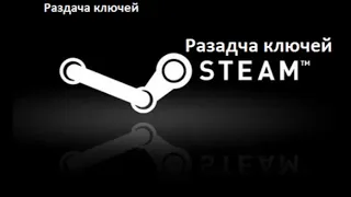 БЕСПЛАТНЫЕ КЛЮЧИ СТИМ. Как  получить игры Steam бесплатно.