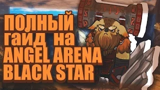 Полный гайд по Angel Arena Black Star!