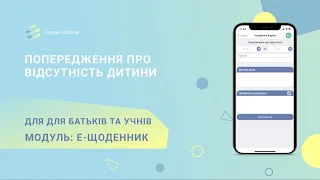 ЕЛЕКТРОННИЙ ЩОДЕННИК | #3 Попередження про відсутність дитини