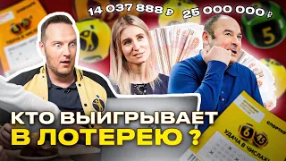 Фельдшер скорой помощи выиграла 14 млн | Водитель выиграл 25 млн| Реакция лотерейного эксперта