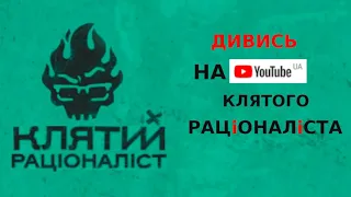 School [18] [17] & Албул Артем - Клятий раціоналіст (Alt Promo)