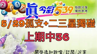 5/29今彩-孤支+二三星獨碰，上期中36