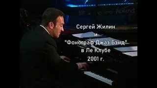 Сергей Жилин 2001 г. и "Фонограф джаз бэнд" в Ле Клуб.  "35 и 5".