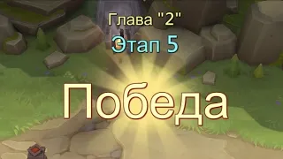 Глава:2 Этап:5 Прохождение Испытание Грани Lords Mobile (Vergeway Stage 2:5)