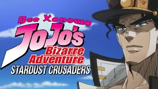 Все хорошо с аниме "JoJo's Bizarre Adventure: Stardust Crusaders 2"