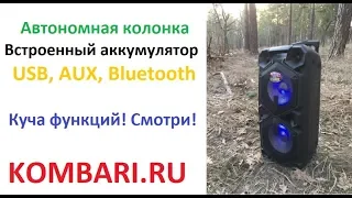 Автономная акустика для улицы и леса MR-10BT