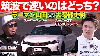 【 ドリキン も激走！】 ラーマン山田 VS 大湯都史樹 （ SUPER GT GT500 ） SPOON 特製 新型シビックタイプR ＠ 筑波サーキット ガチンコ対決 【新作】