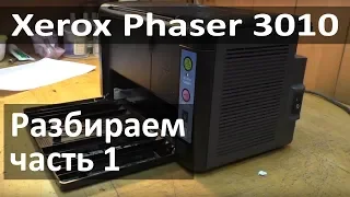 Замена девелопера Xerox Phaser 3010. Часть 1 - разбираем принтер