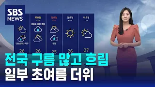 [날씨] 전국 구름 많고 흐림…일부 초여름 더위 / SBS