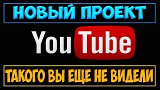 НОВЫЙ ПРОЕКТ  | ТАКОГО ВЫ ЕЩЕ НЕ ВИДЕЛИ!!!!