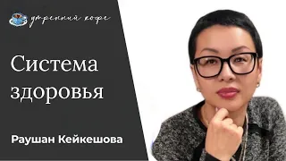 Система здоровья