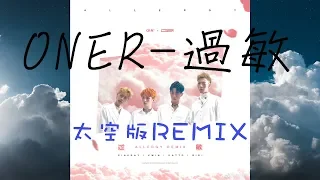 【ONER】坤音四子(BC221)_過敏(ALLERGY)『太空版remix/自製MV』
