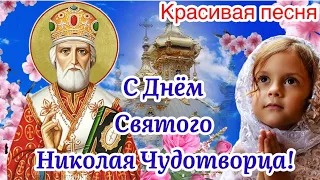 С Днём Святого Николая Чудотворца! 22 Мая. Красивая Песня! Поздравление С Днём Николая Чудотворца!