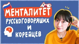 5 РАЗЛИЧИЙ В МЕНТАЛИТЕТАХ КОРЕЙЦЕВ И РУССКОГОВОРЯЩИХ 2 [КОРЕЙСКАЯ СТУДЕНТКА ЧЕРИШ]