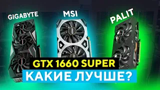 GTX 1660 Super: Gigabyte, Palit, MSI, какие лучше?