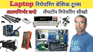 laptop repairing tools | laptop repair ke leye kon se tools lene chahiye | laptop repairing in hindi