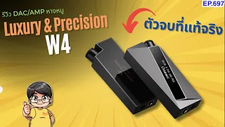 รีวิว Luxury & Precision W4 DAC/AMP หางหนูตัวจบที่แท้จริง !!!