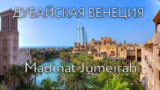 Дубай 2023 | Дубайская Венеция | Бурдж Аль Араб | Souk Madinat Jumeirah