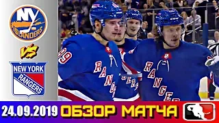 24.09.2019 Нью-Йорк Айлендерс - Нью-Йорк Рейнджерс | New York Islanders vs New York Rangers