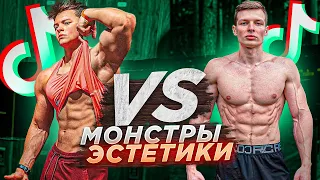 Монстры ЭСТЕТИКИ в ТикТок! Archo Morris оценивает Атлетов!