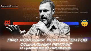 Про хороших контрагентов, социальный рейтинг и цифровой профиль