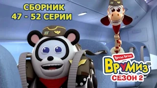 Врумиз - Сборник 10 (Серии 47 - 52) - Мультфильмы про машинки