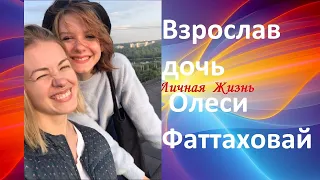 Взрослая дочь Олеси Фаттаховой Vzroslaya doch' Olesi Fattahovoj