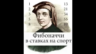 Числа Фибоначчи. Ставки на спорт. Заработок на ставках.