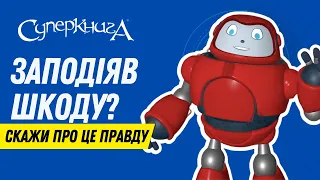 Біблійні файли з Робіком | Що робити, коли заподіяв шкоду?