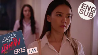 [Eng Sub] ด้วยรักและหักหลัง P.S. I HATE YOU | EP.15 [1/4]