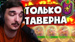 ПОБЕДИТЬ СИДЯ ТОЛЬКО НА 1 ТАВЕРНЕ? ИЗИ! 😎👌