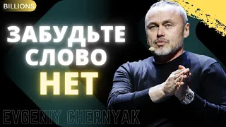 Забудьте слово нет! Что объединяет всех гостей Big Money? Евгений Черняк. Миллиарды / Billions