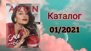 ОБЗОР 0️⃣1️⃣ каталога AVON 2021 года. SALE/ КАКИЕ НОВИНКИ? КАКИЕ ЦЕНЫ? УЗНАЕМ ПЕРВЫМИ! #avon