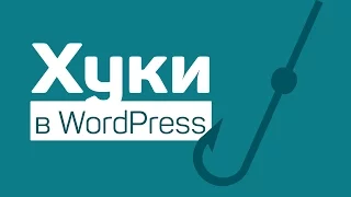 Хуки в WordPress и как ими пользоваться