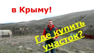 Где купить участок? Купить участок в Крыму! Дом в Крыму!#строительство #домвкрыму #частныйдом #крым