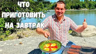 Завтрак от которого будете в Восторге! Рецепт идеального завтрака на одной сковороде. Покорит любого