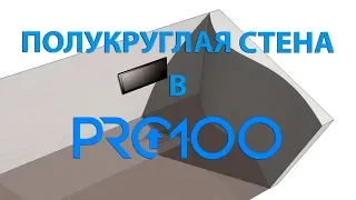 Полукруглая стена в ПРО100