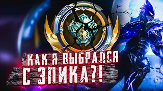 КАК Я ВЫБРАЛСЯ ИЗ ЭПИКА?! MOBILE LEGENDS